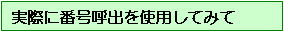 ナンバーコール 実際に番号呼出を使用してみて